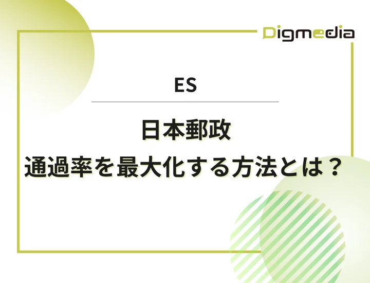日本郵政のエントリーシート設問を徹底解剖！通過率を最大化させる書き方と回答例を解説！